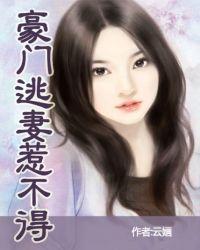 豪门总裁的逃婚妻