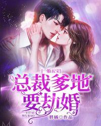 一胎五宝总裁爹地狂宠妈咪