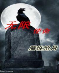 无限使命百度百科