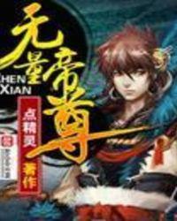 无量帝尊太监了