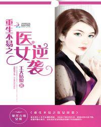 重生之不易医女逆袭百度