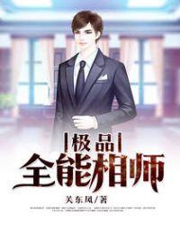 极品全能相师by三