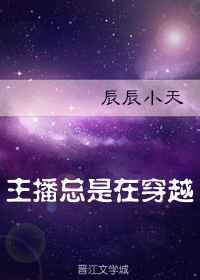 主播我真穿越了