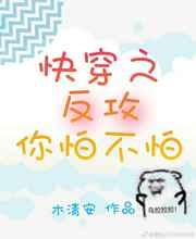 快穿之反攻你怕不怕 百度
