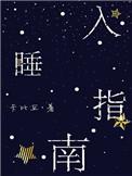 入睡指南粟熹免费阅读