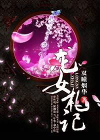 龙女简介