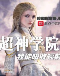 超神学院我能抽取lol笔趣阁