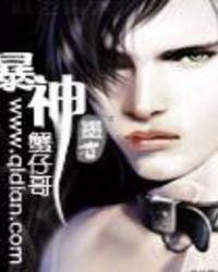 暴神之虏漫画