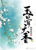 玉骨天香(重生)全文免费阅读txt