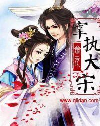 宰执天下和绍宋