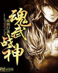 魂武战神免费阅读