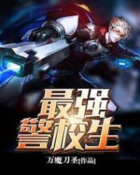 最强警少