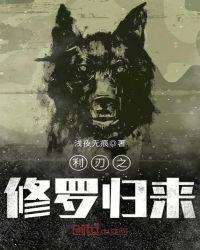 神战修罗归来