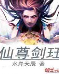 仙尊全文