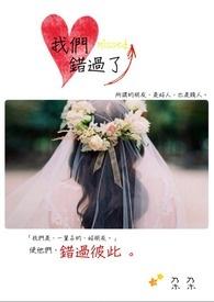 我们错过了今天 薛之谦