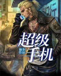 超级手机快充电池