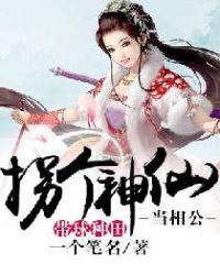 拐个神仙当夫君txt