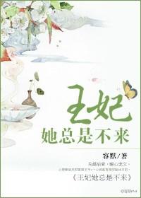 王妃她总是不来阅读