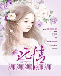 此情痴缠第十章