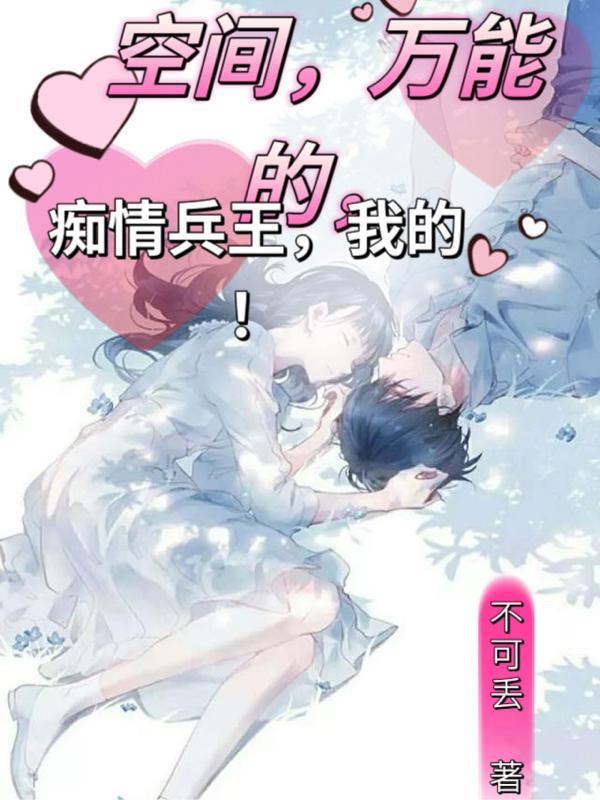 空间万能的痴情兵王我的简晴郁墨