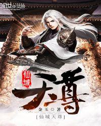 仙域无敌天神