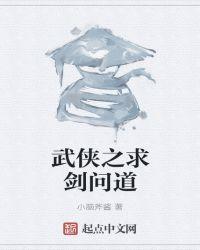 武侠问道 最新章节 无弹窗