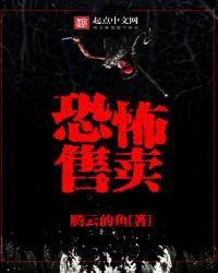 恐怖售卖在线阅读