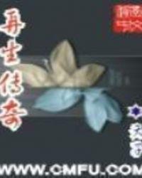 传奇再生人