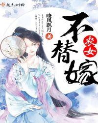 农女不替嫁免费