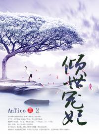 倾世宠妃官方