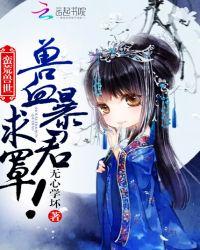 蛮荒兽世暴君求罩