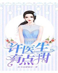 超甜的许医生
