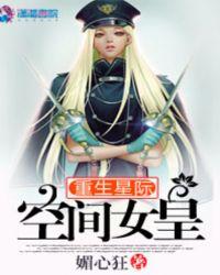 重生星际空间种植女王