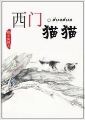 陆小凤之西门喵喵
