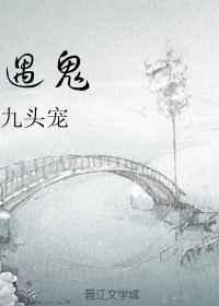 遇鬼念啥管用