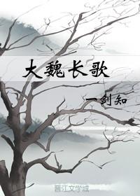 大魏长歌gl全文免费阅读笔趣阁