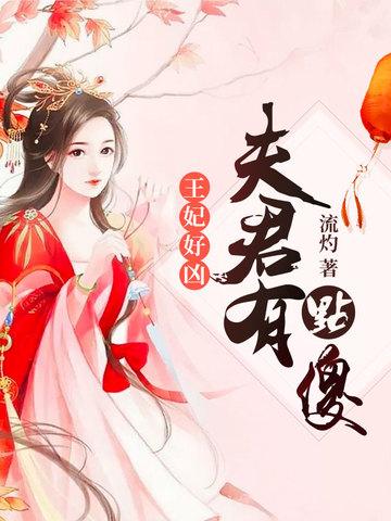 王妃很凶残