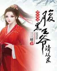 神医狂妃腹黑王爷宠不够