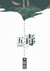 五毒草