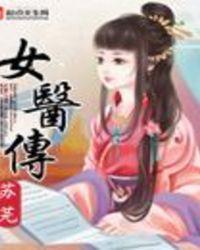 古家女医传