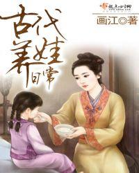 现代夫妻穿古代养娃日常