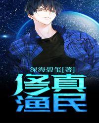 修真渔民免费阅读