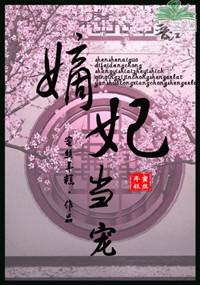 嫡妃当嫁一等世子妃免费阅读