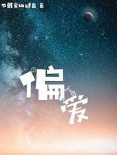 偏爱APP怎么样