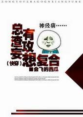 总有渣攻妄想复合山有瓜兮