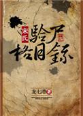 宋慈验尸方法