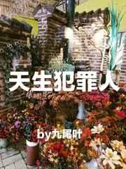 天生犯罪人by