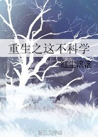 这不科学by墨荆