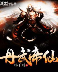 丹武神帝简介