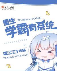 重生系统学霸